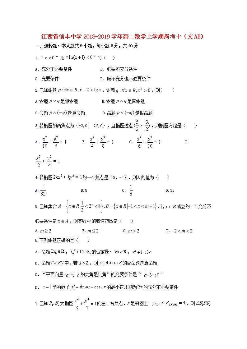 江西省信丰中学2018_2019学年高二数学上学期周考十文AB试题01