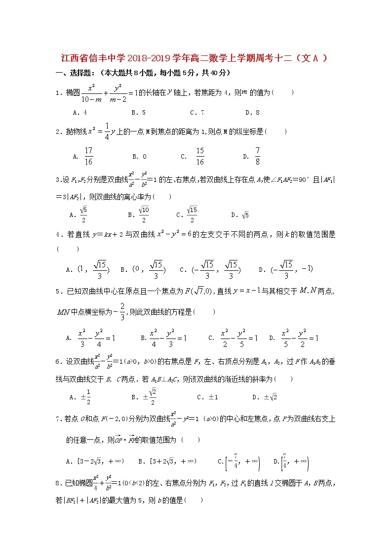 江西省信丰中学2018_2019学年高二数学上学期周考十二文A试题01