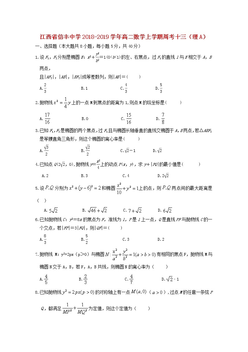 江西省信丰中学2018_2019学年高二数学上学期周考十三理A试题01