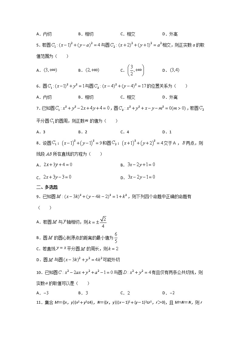 2.5.2 圆与圆的位置关系 暑假作业-(新高二)2021-2022学年人教A版(2019)高中数学选择性必修一 练习02