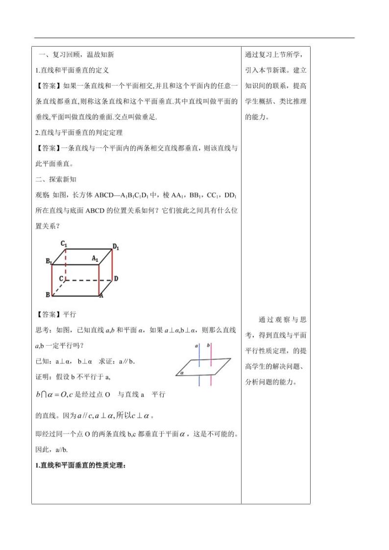 8.6.2 直线与平面垂直（第2课时）直线与平面垂直的性质 教学设计（1）-人教A版高中数学必修第二册02