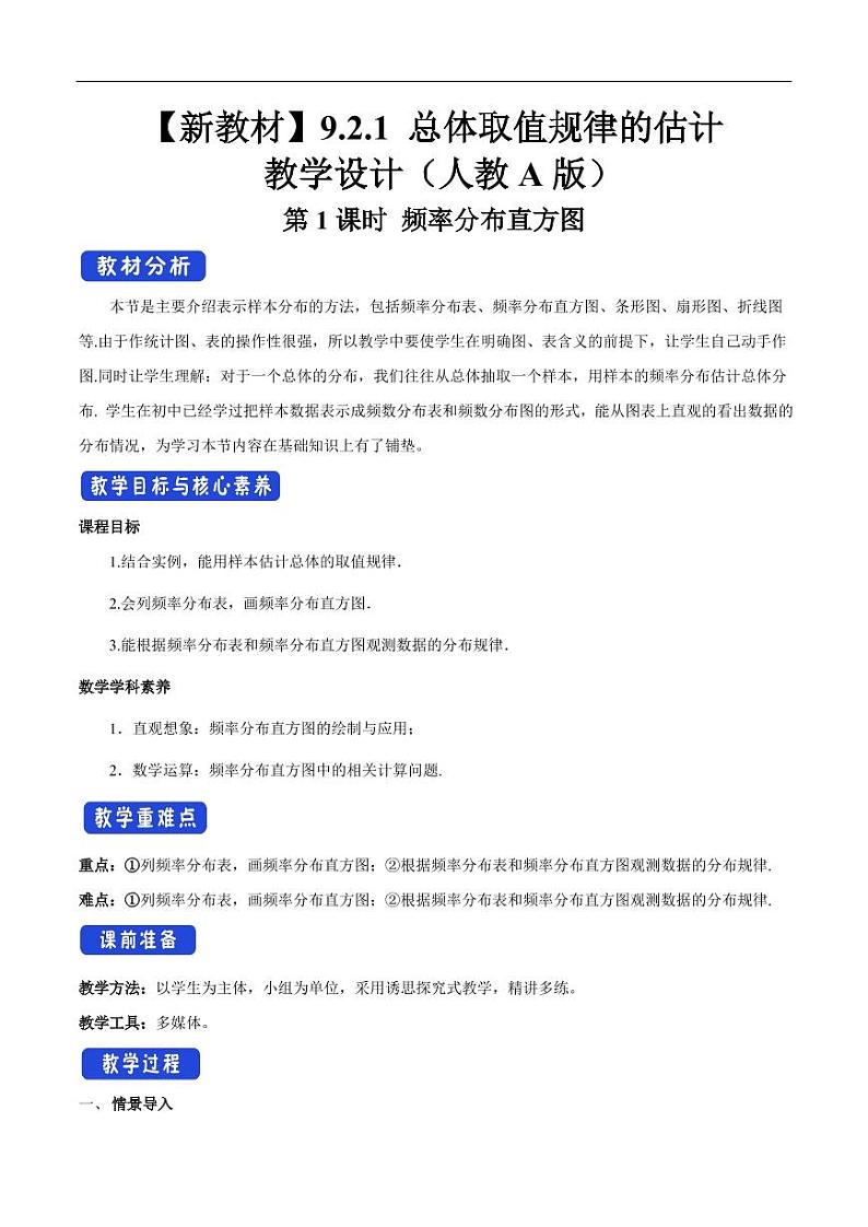 9.2.1 总体取值规律的估计(第1课时)频率分布直方图 教学设计(2)-人教A版高中数学必修第二册01