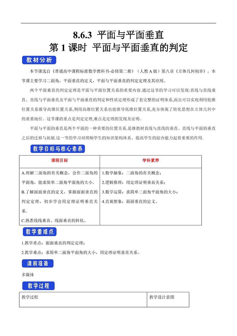 8.6.3 平面与平面垂直(第1课时)平面与平面垂直的判定 教学设计(1)-人教A版高中数学必修第二册第1页