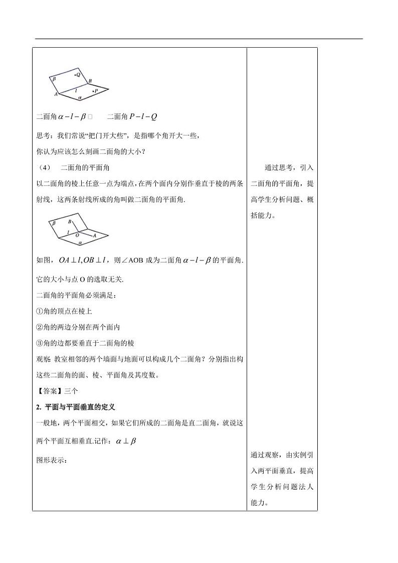8.6.3 平面与平面垂直(第1课时)平面与平面垂直的判定 教学设计(1)-人教A版高中数学必修第二册第3页