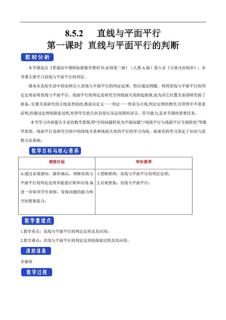 8.5.2 直线与平面平行(第1课时)直线与平面平行的判断 教学设计(1)-人教A版高中数学必修第二册第1页