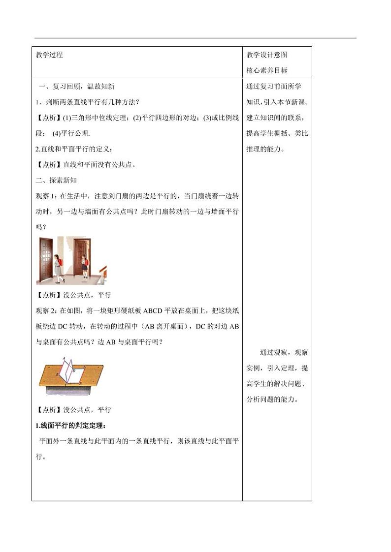 8.5.2 直线与平面平行(第1课时)直线与平面平行的判断 教学设计(1)-人教A版高中数学必修第二册第2页