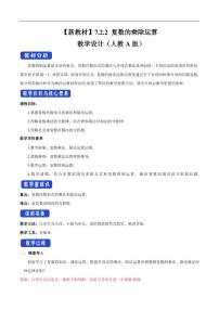 人教A版 (2019)必修 第二冊第七章 復(fù)數(shù)7.2 復(fù)數(shù)的四則運(yùn)算教案
