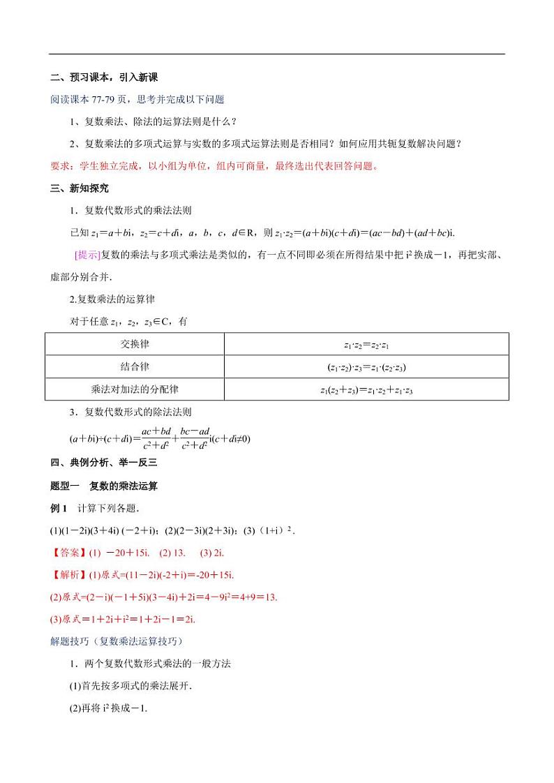 7.2.2 复数的乘除运算 教学设计(2)-人教A版高中数学必修第二册第2页