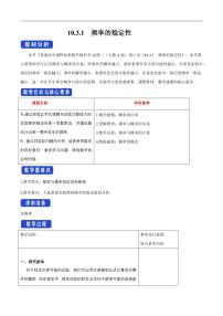 高中數(shù)學(xué)10.3 頻率與概率教學(xué)設(shè)計(jì)