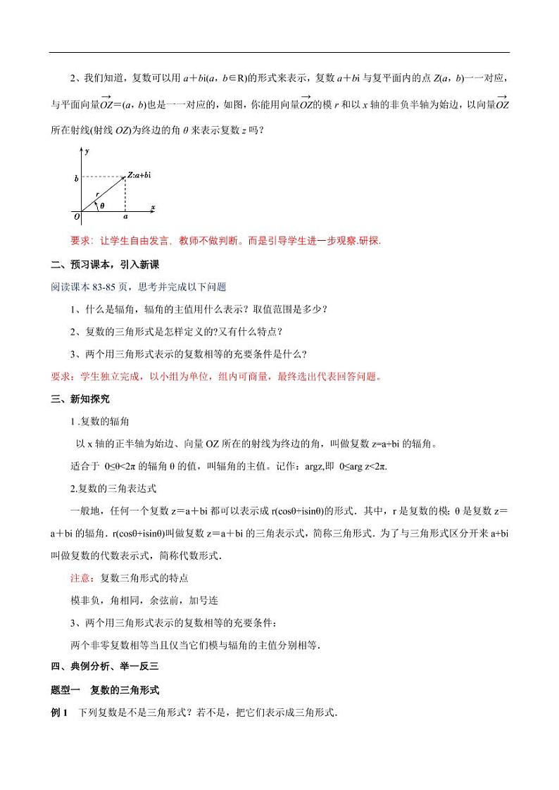 7.3.1 复数的三角表示式 教学设计(2)-人教A版高中数学必修第二册02