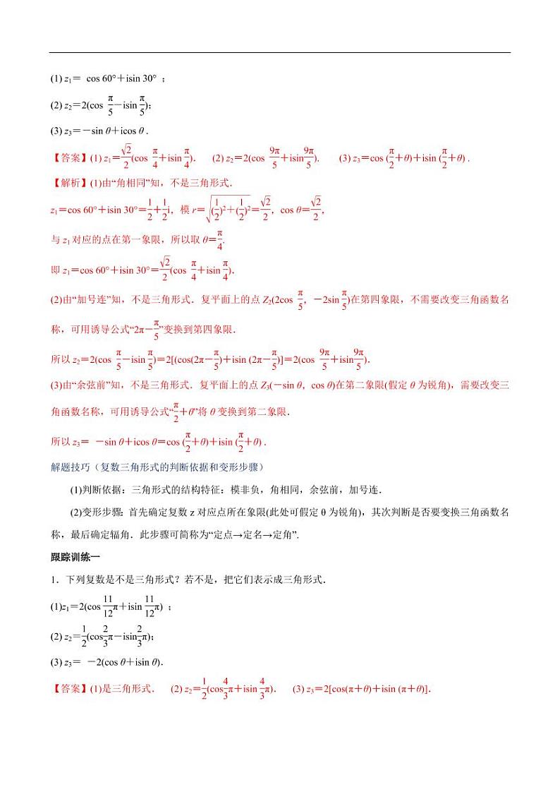 7.3.1 复数的三角表示式 教学设计(2)-人教A版高中数学必修第二册03
