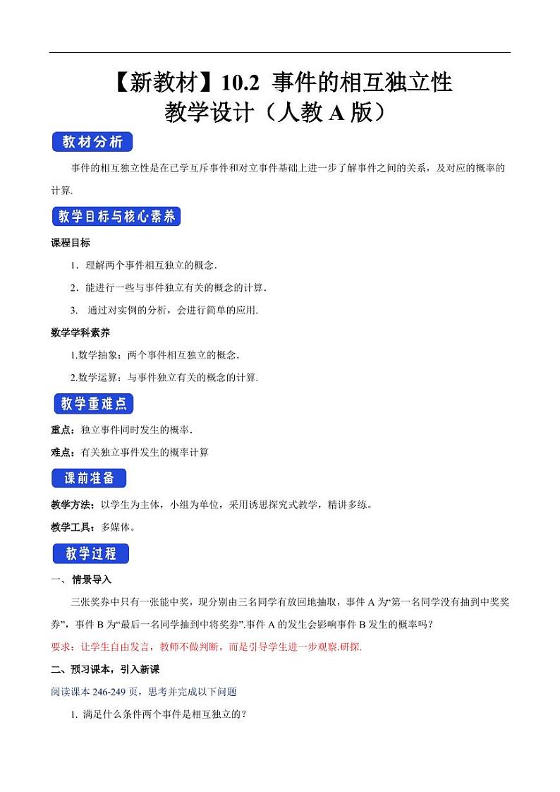 10.2 事件的相互独立性 教学设计(2)-人教A版高中数学必修第二册01