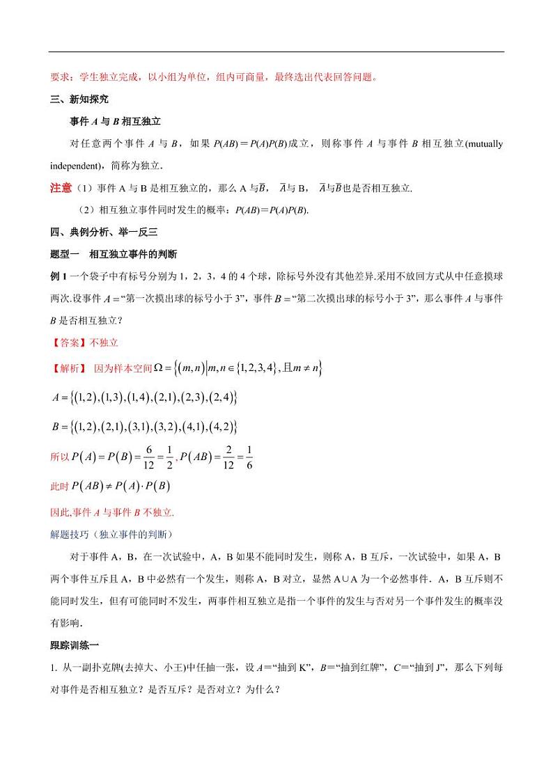 10.2 事件的相互独立性 教学设计(2)-人教A版高中数学必修第二册02