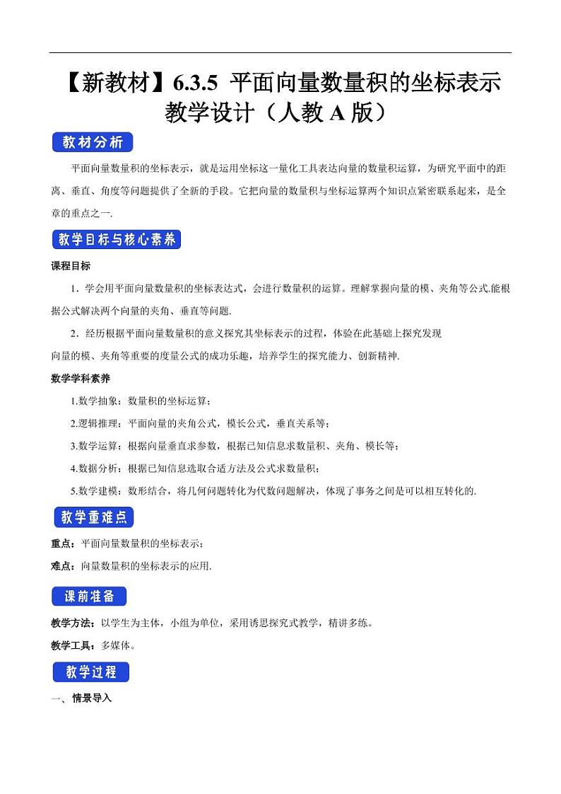 6.3.5 平面向量数量积的坐标表示 教学设计(2)-人教A版高中数学必修第二册01