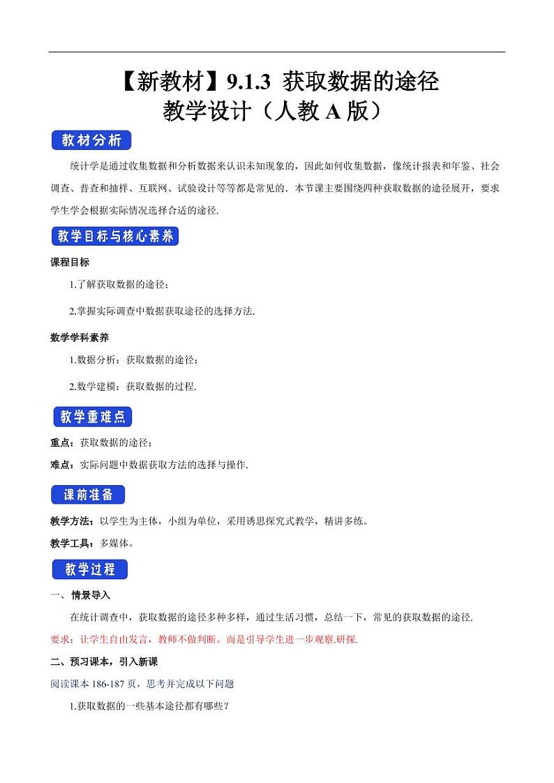 9.1.3 获取数据的途径 教学设计(2)-人教A版高中数学必修第二册01