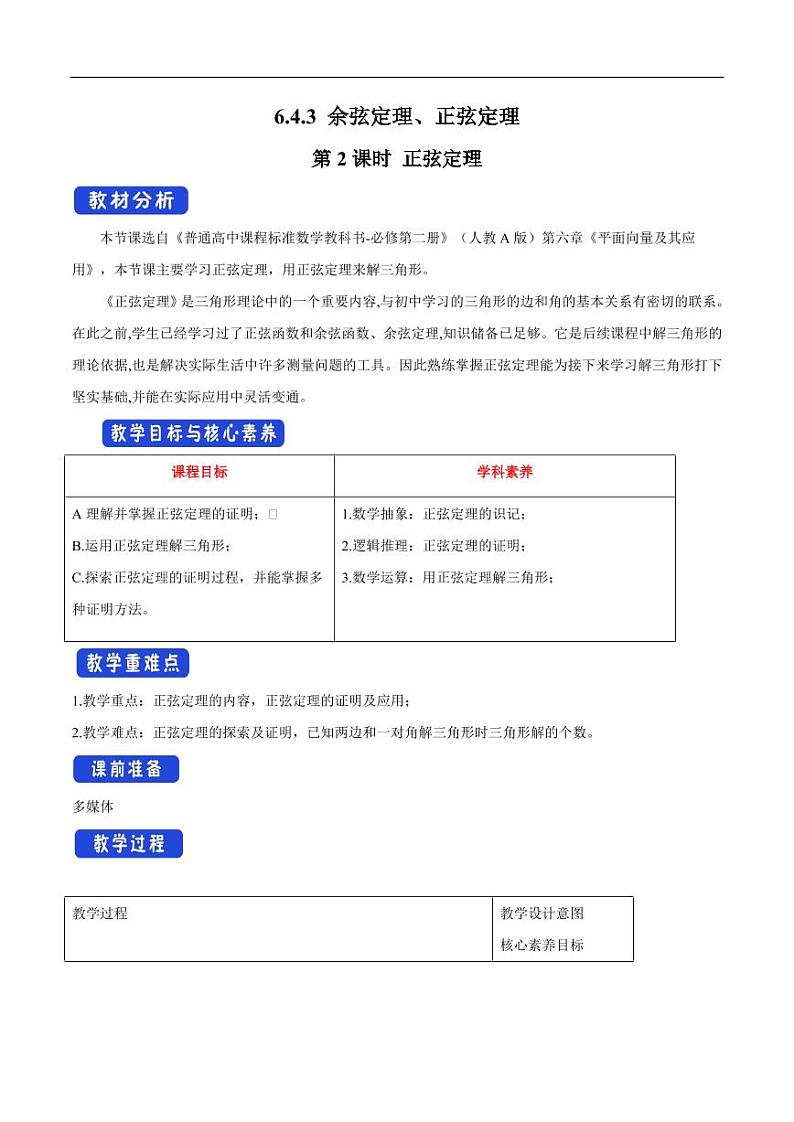 6.4.3 余弦定理、正弦定理(第2课时)正弦定理 教学设计(1)-人教A版高中数学必修第二册01