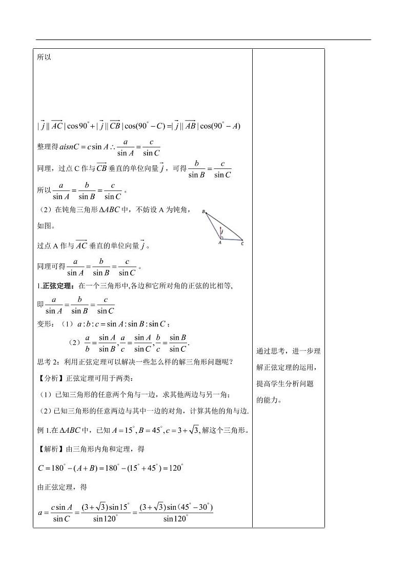 6.4.3 余弦定理、正弦定理(第2课时)正弦定理 教学设计(1)-人教A版高中数学必修第二册03