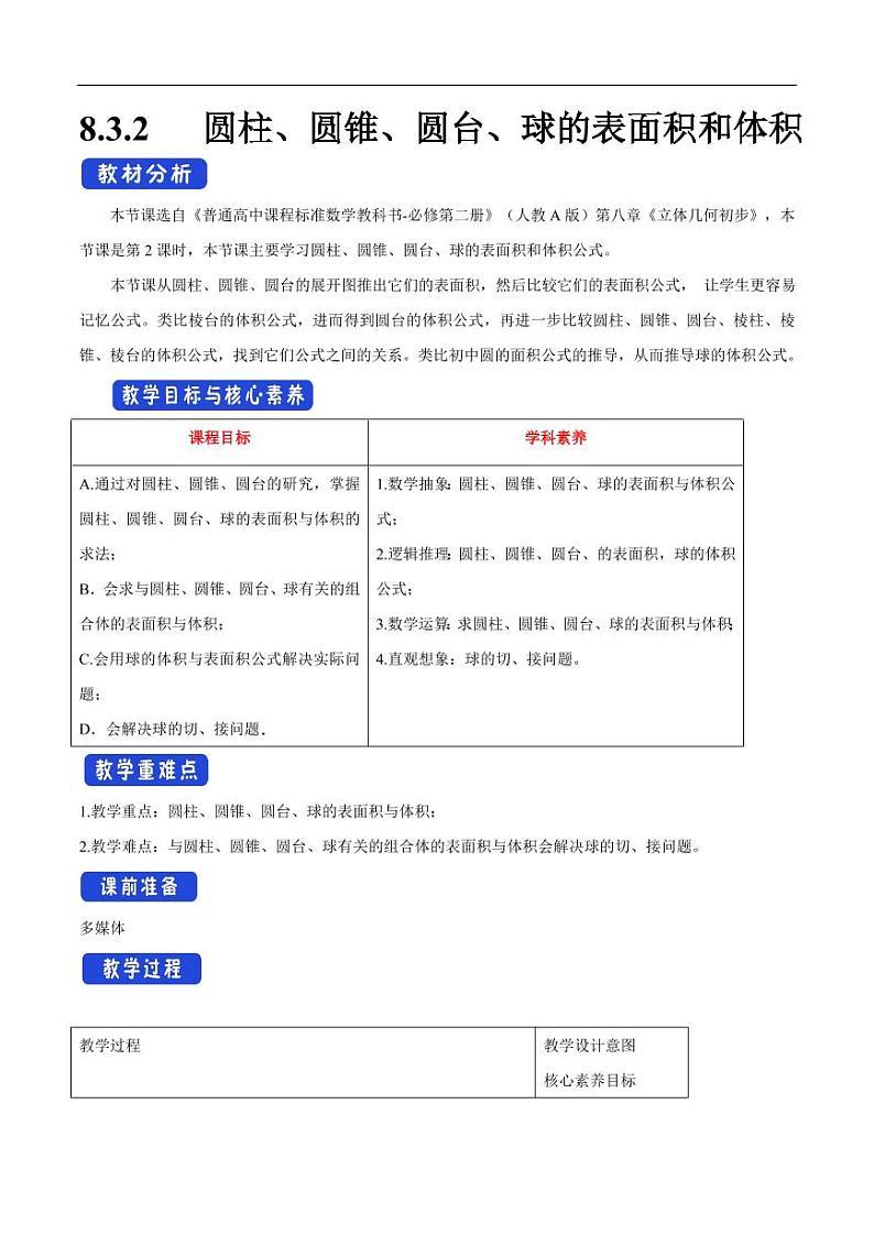 8.3.2 圆柱、圆锥、圆台、球的表面积和体积 教学设计(1)-人教A版高中数学必修第二册01