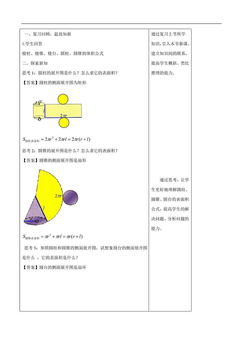 8.3.2 圆柱、圆锥、圆台、球的表面积和体积 教学设计(1)-人教A版高中数学必修第二册02