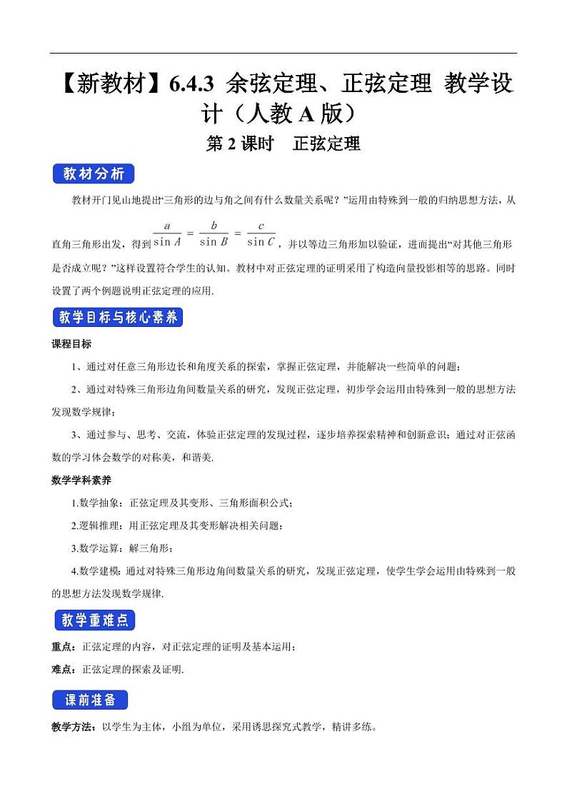 6.4.3 余弦定理、正弦定理(第2课时)正弦定理 教学设计(2)-人教A版高中数学必修第二册第1页