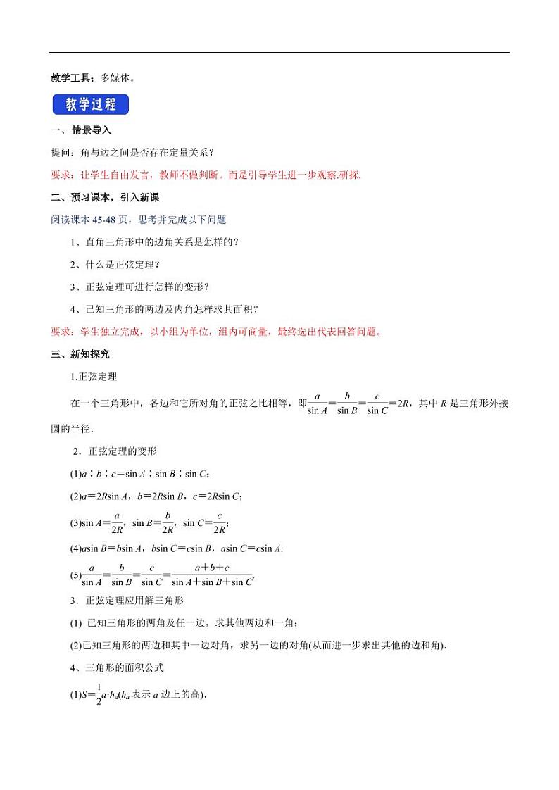 6.4.3 余弦定理、正弦定理(第2课时)正弦定理 教学设计(2)-人教A版高中数学必修第二册第2页