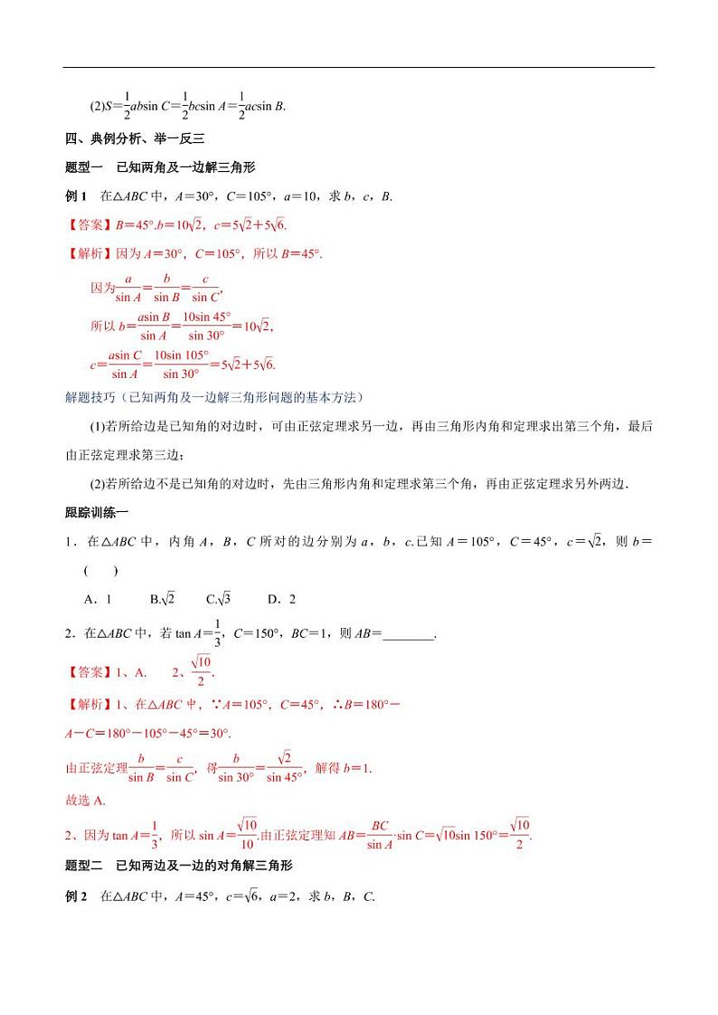 6.4.3 余弦定理、正弦定理(第2课时)正弦定理 教学设计(2)-人教A版高中数学必修第二册第3页