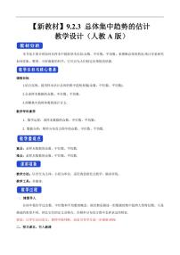 高中数学人教A版 (2019)必修 第二册9.2 用样本估计总体教案