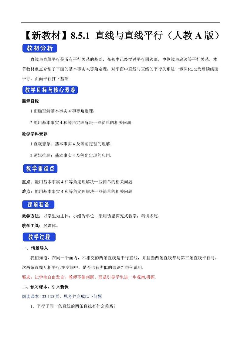 8.5.1 直线与直线平行 教学设计(2)-人教A版高中数学必修第二册01