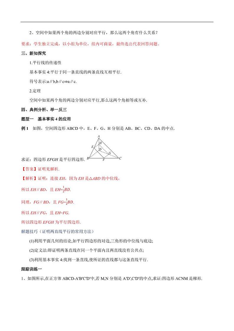 8.5.1 直线与直线平行 教学设计(2)-人教A版高中数学必修第二册02