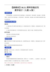高中數(shù)學(xué)人教A版 (2019)必修 第二冊10.3 頻率與概率教案設(shè)計(jì)