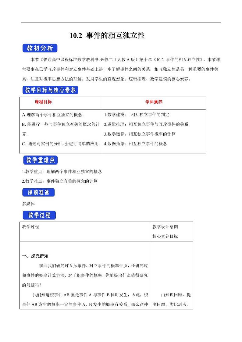 10.2 事件的相互独立性 教学设计(1)-人教A版高中数学必修第二册01