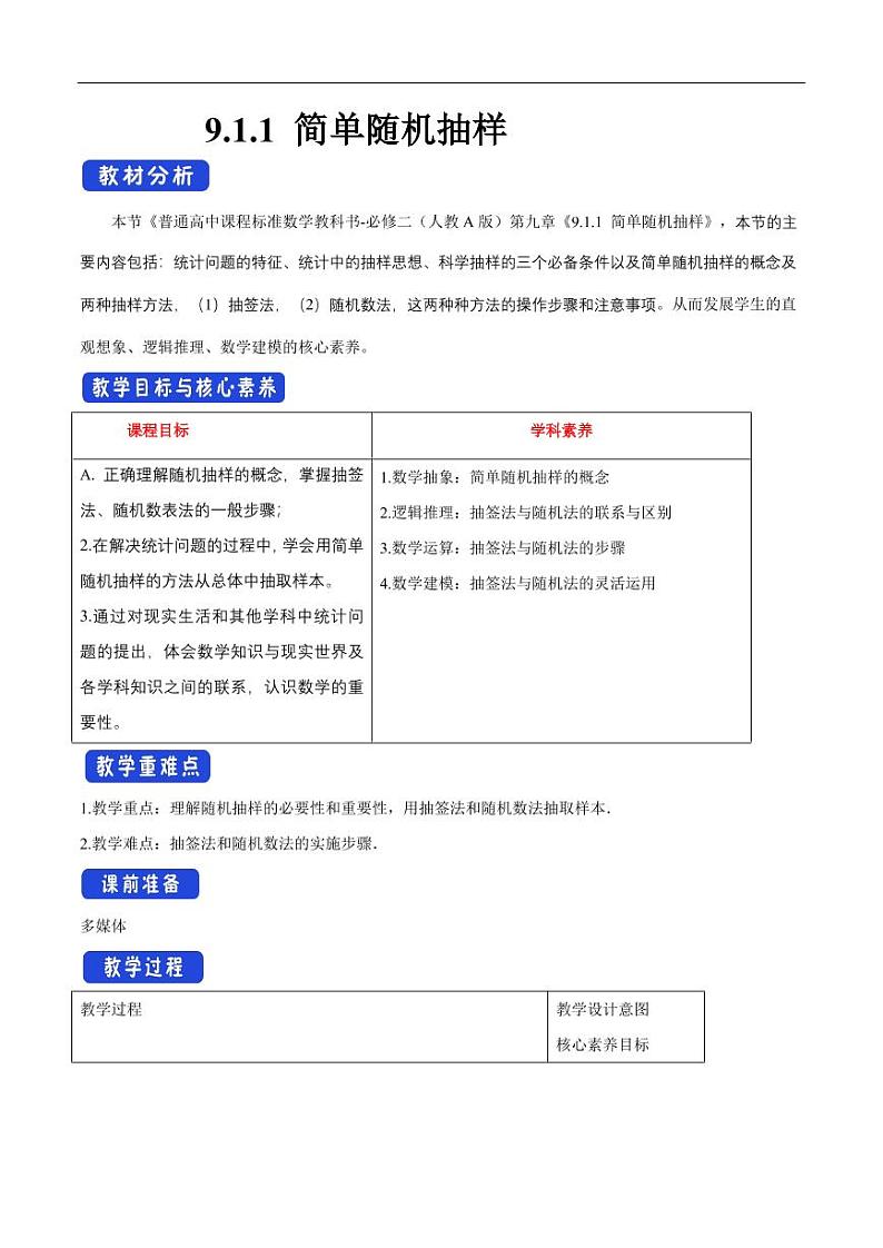 9.1.1 简单随机抽样 教学设计(1)-人教A版高中数学必修第二册第1页