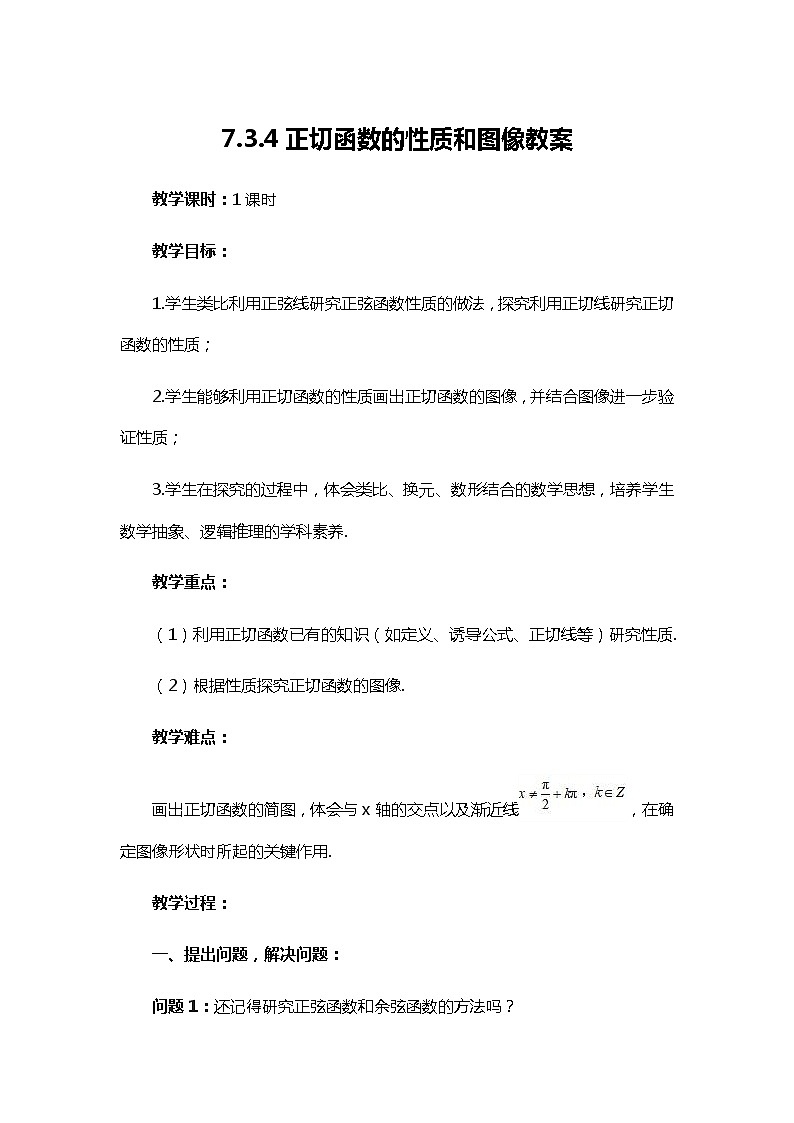7.3.4正切函数的性质和图像教案-高一下学期数学必修第三册01