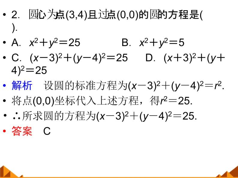 7.3.1圆的标准方程_课件-高中数学湘教版必修306