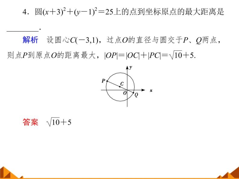 7.3.1圆的标准方程_课件-高中数学湘教版必修308