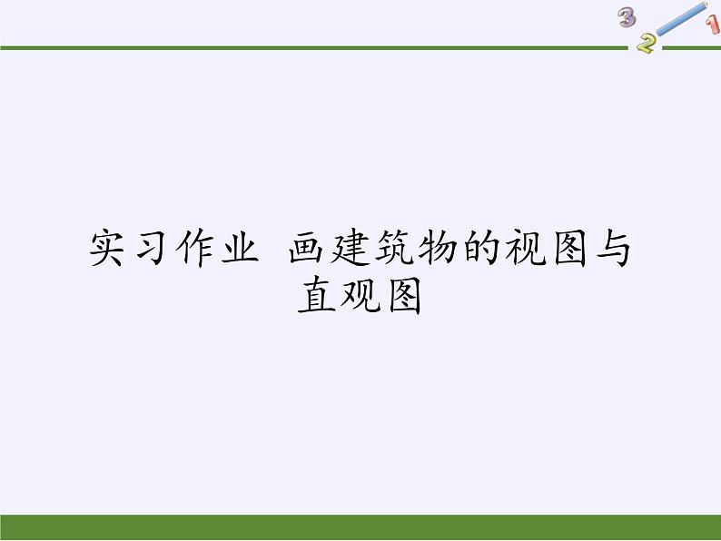 实习作业 画建筑物的视图与直观图课件-高中地理湘教版必修3第1页