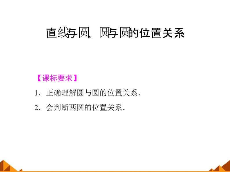 7.3.3直线与圆、圆与圆的位置关系_课件-高中地理湘教版必修301