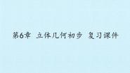 高中数学湘教版必修3第6章 立体几何初步综合与测试复习ppt课件