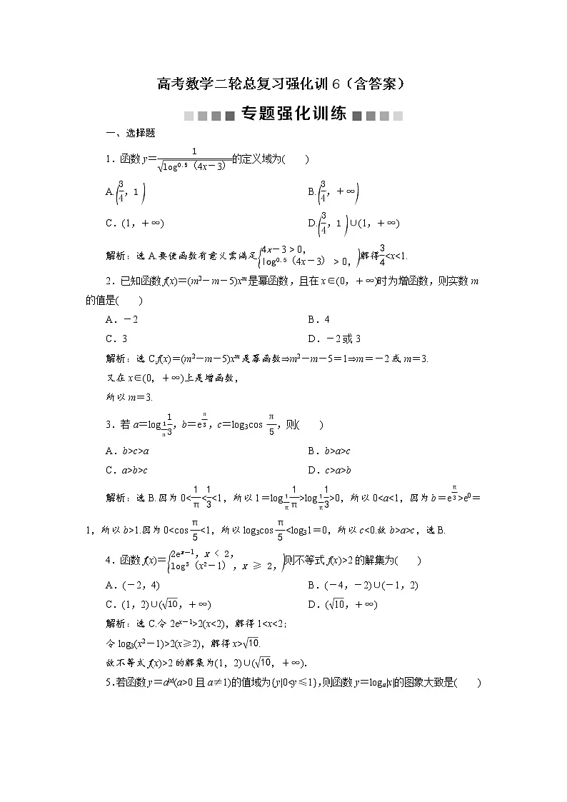 高考数学二轮总复习强化训练6(含答案)第1页
