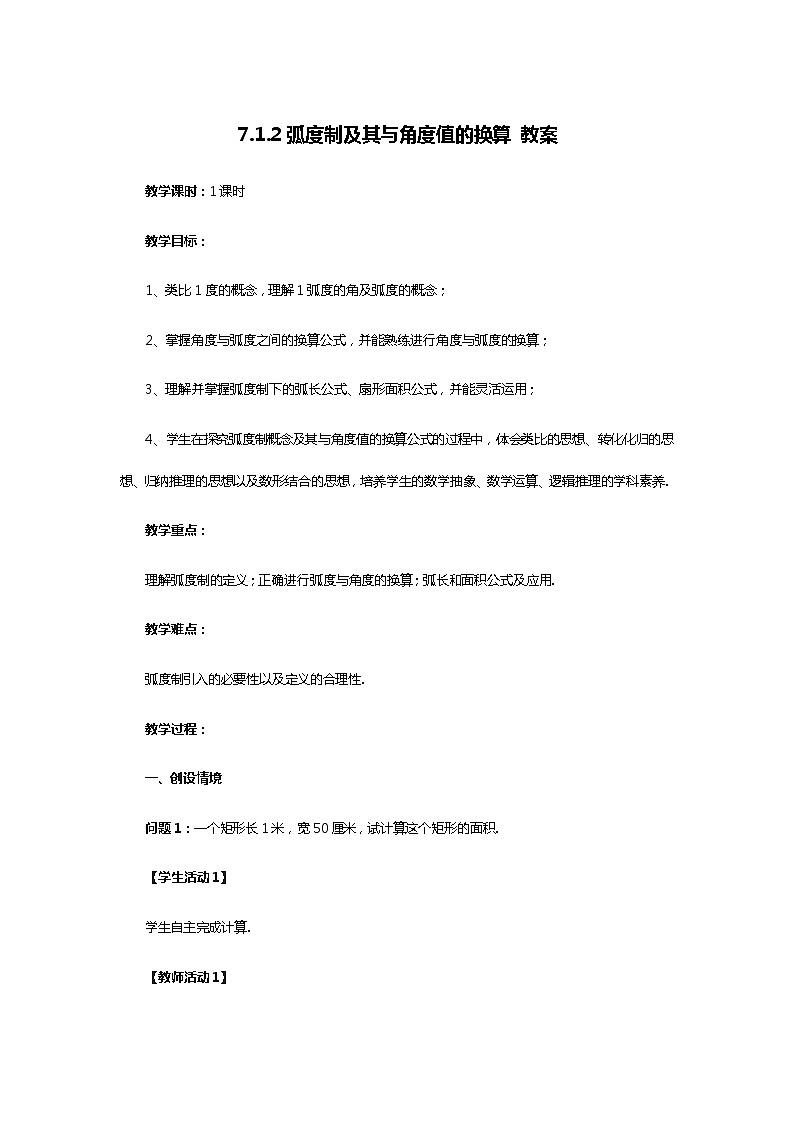 7.1.2弧度制及其与角度值的换算教案-高一下学期数学必修第三册01
