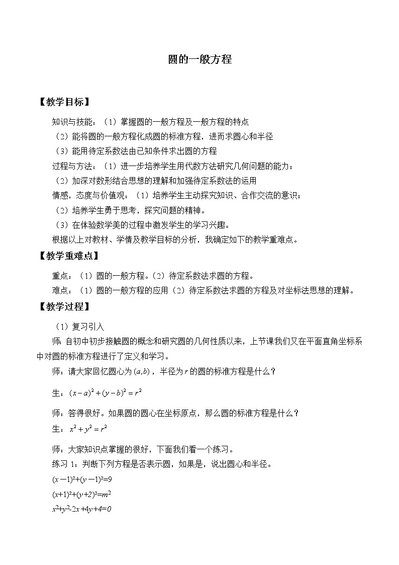 7.3.2圆的一般方程_教案-湘教版数学必修301