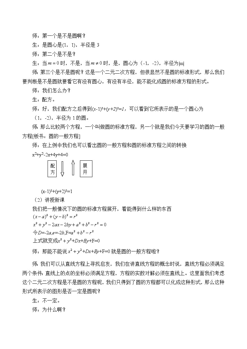7.3.2圆的一般方程_教案-湘教版数学必修302