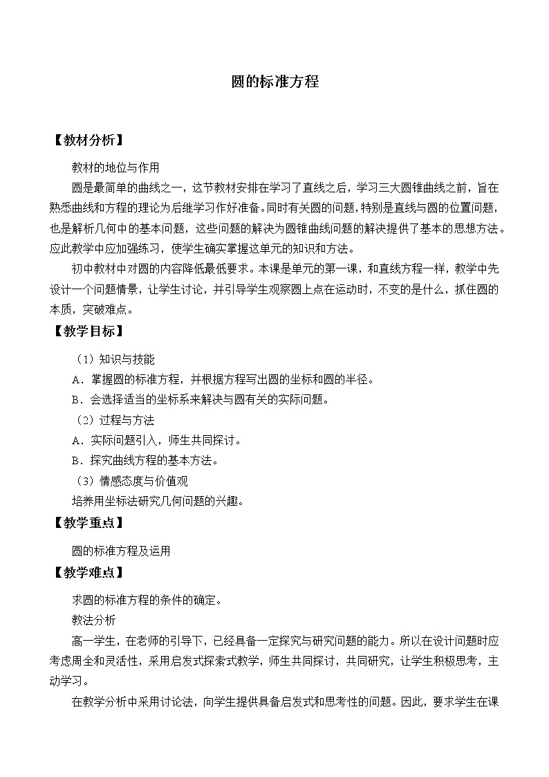 7.3.1圆的标准方程_教案-湘教版数学必修301