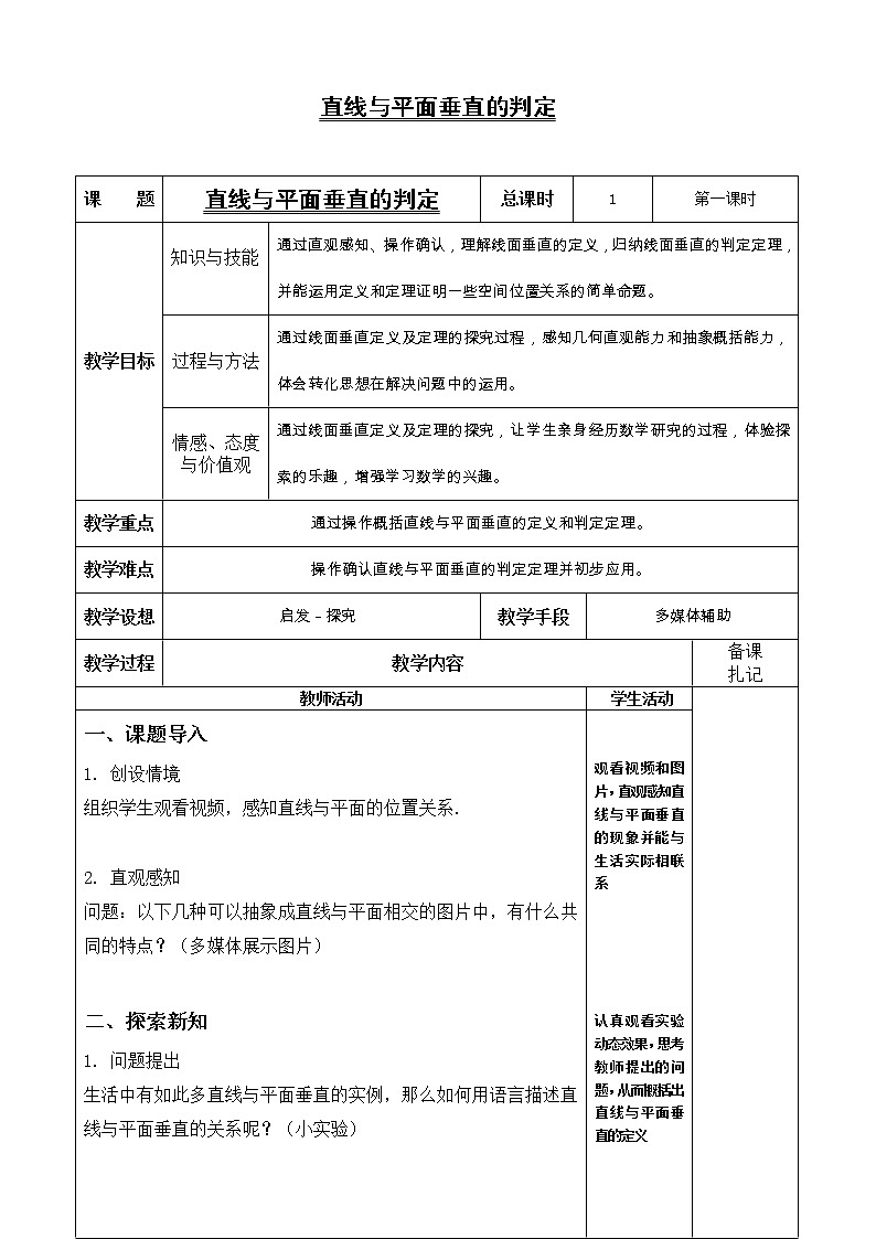 6.2.3 垂直关系教案-湘教版数学必修3第1页