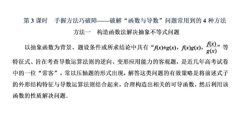 2022届高考数学一轮复习第三章第二节 第3课时破解“函数与导数”问题常用到的4种方法 课件01