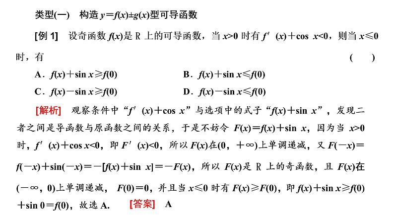 2022届高考数学一轮复习第三章第二节 第3课时破解“函数与导数”问题常用到的4种方法 课件02