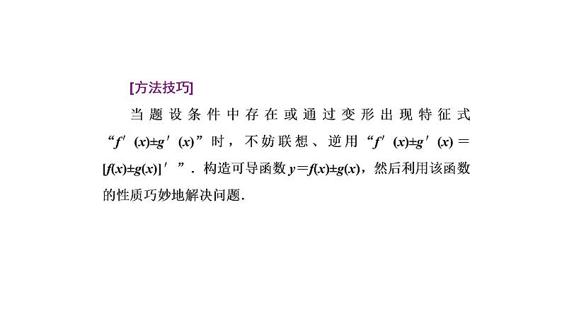 2022届高考数学一轮复习第三章第二节 第3课时破解“函数与导数”问题常用到的4种方法 课件03