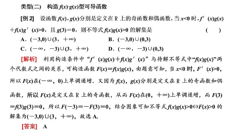 2022届高考数学一轮复习第三章第二节 第3课时破解“函数与导数”问题常用到的4种方法 课件04