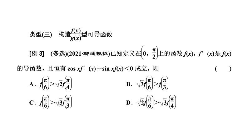 2022届高考数学一轮复习第三章第二节 第3课时破解“函数与导数”问题常用到的4种方法 课件06