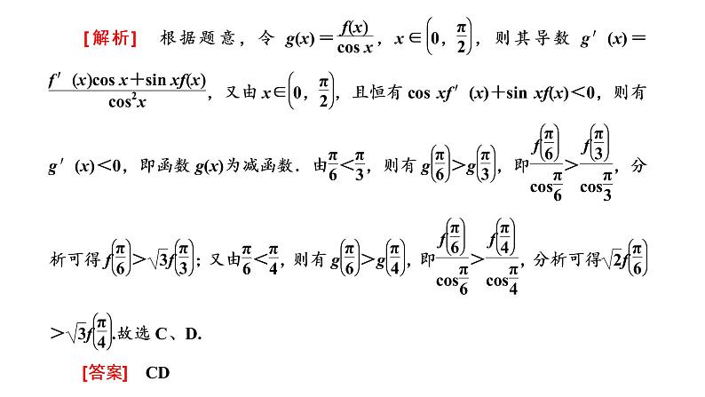 2022届高考数学一轮复习第三章第二节 第3课时破解“函数与导数”问题常用到的4种方法 课件07